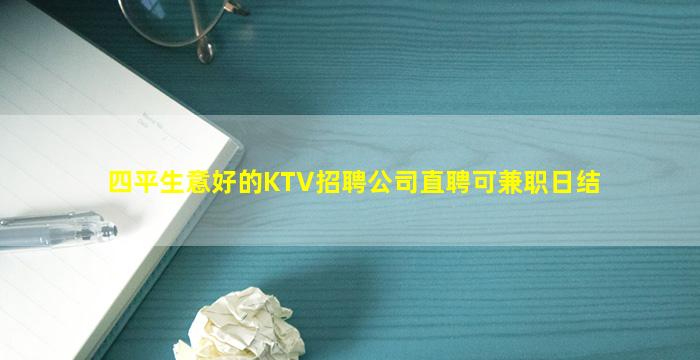 四平生意好的KTV招聘公司直聘可兼职日结